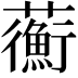 𧄇