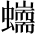 𧔇