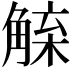 𧤇