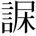 𧨇