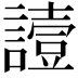 𧬇