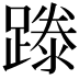 𨄇