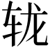 𨐇