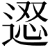 𨔇