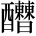 𨤇
