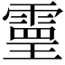 𩄇