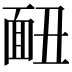 𩈇
