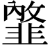𩐇