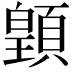𩔇