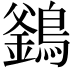 𪄇