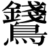 𪈇