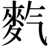 𪌇