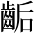 𪘇