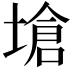 𪤇