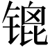 𫔇