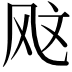 𫠇