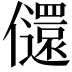 𫤇