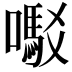 𫬇