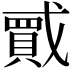 𫼇