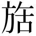 𬀇