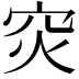 𬔇