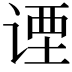 𬤇