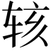 𬨇