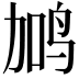 𬸇
