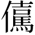 𭀇