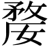 𭤇
