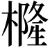 𭬇