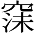 𮄇