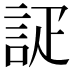 𮘇