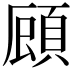 𮨇
