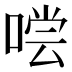 𰈇