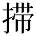 𰔇
