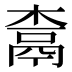 𰘇