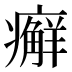 𰤇