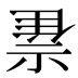 𰨇