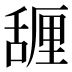 𰰇