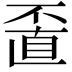 𠁆