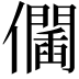 𠑆