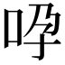 𠱆
