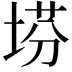 𡍆