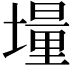 𡑆
