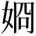 𡝆