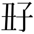 𡥆