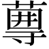 𡭆
