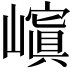 𡽆