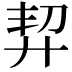 𢍆